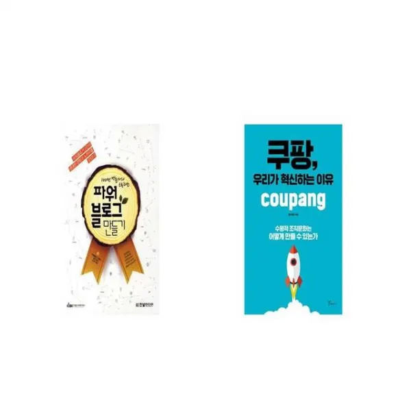 100만 방문자와 소통하는 파워블로그 만들기 + 쿠팡 우리가 혁신하는 이유 [세트상품]