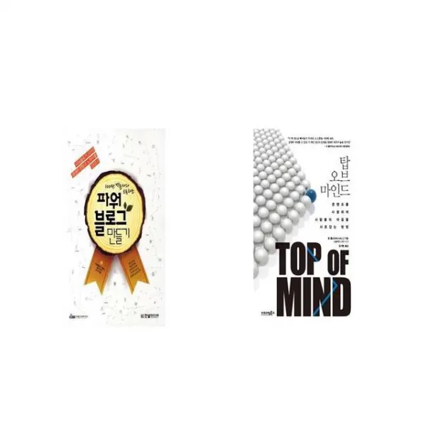 100만 방문자와 소통하는 파워블로그 만들기 + 탑 오브 마인드 [세트상품]