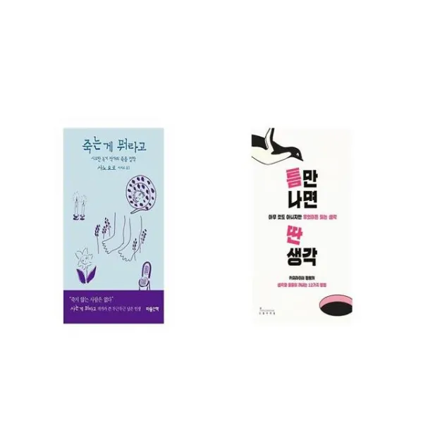 죽는게 뭐라고 + 틈만 나면 딴생각 [세트상품]