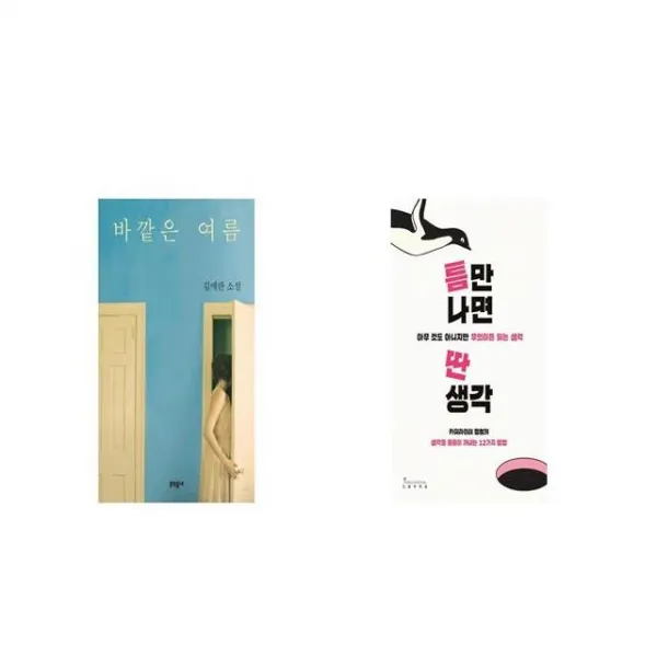 바깥은 여름 + 틈만 나면 딴생각 [세트상품]
