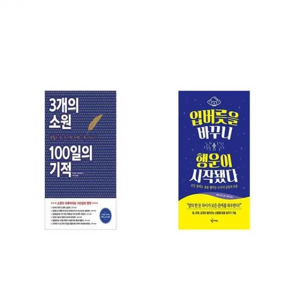3개의 소원 100일의 기적 + 입버릇을 바꾸니 행운이 시작됐다 [세트상품]