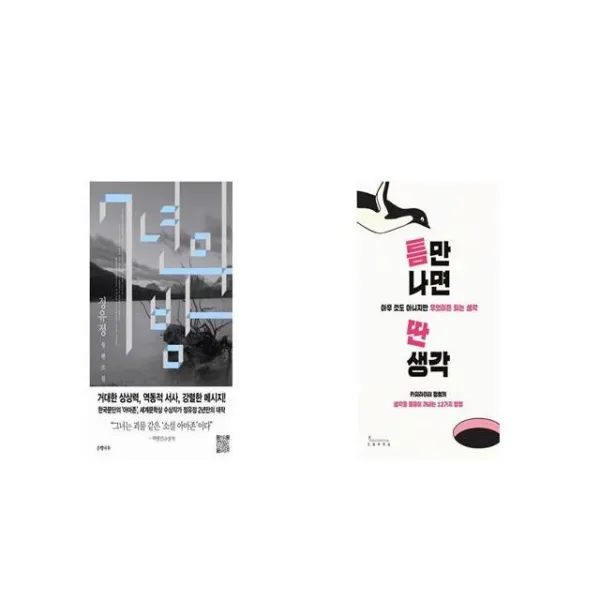 7년의 밤 + 틈만 나면 딴생각 [세트상품]