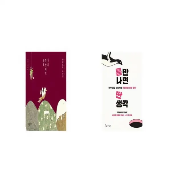 거의 정반대의 행복 + 틈만 나면 딴생각 [세트상품]
