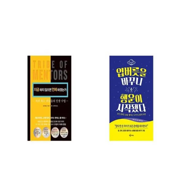지금 하지 않으면 언제 하겠는가 + 입버릇을 바꾸니 행운이 시작됐다 [세트상품]