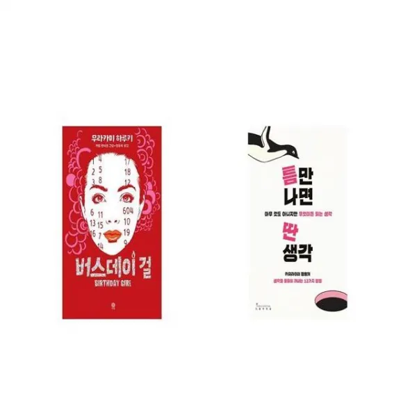 버스데이 걸 + 틈만 나면 딴생각 [세트상품]