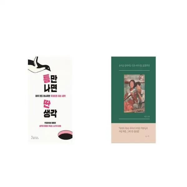 틈만 나면 딴생각 + 운다고 달라지는 일은 아무것도 없겠지만 [세트상품]