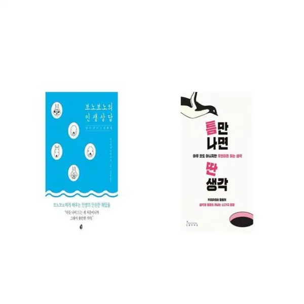 보노보노의 인생상담 + 틈만 나면 딴생각 [세트상품]