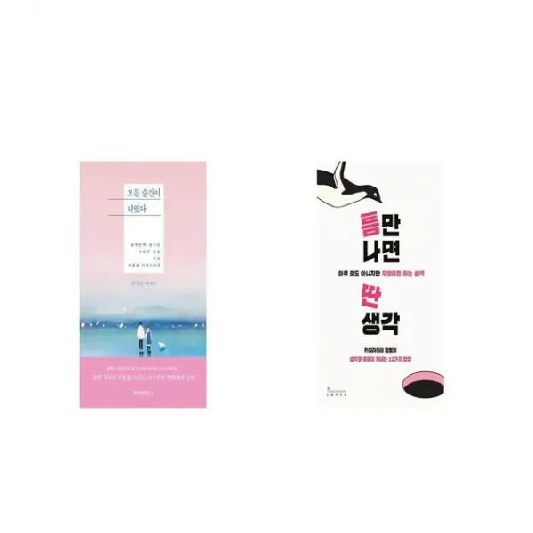 모든 순간이 너였다 + 틈만 나면 딴생각 [세트상품]