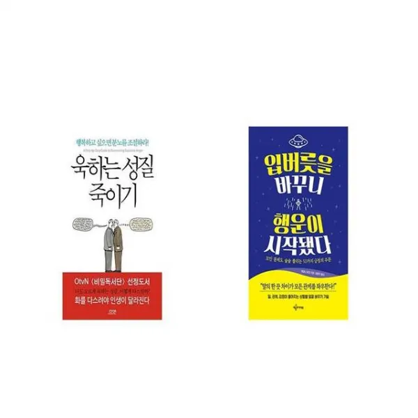 욱하는 성질 죽이기 + 입버릇을 바꾸니 행운이 시작됐다 [세트상품]