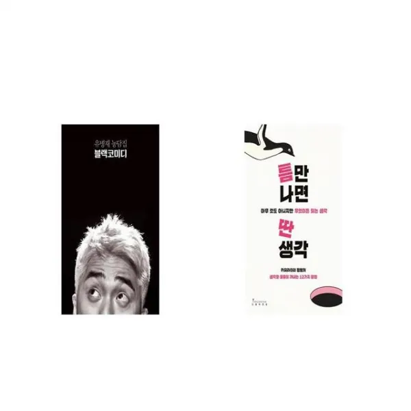 블랙코미디 + 틈만 나면 딴생각 [세트상품]