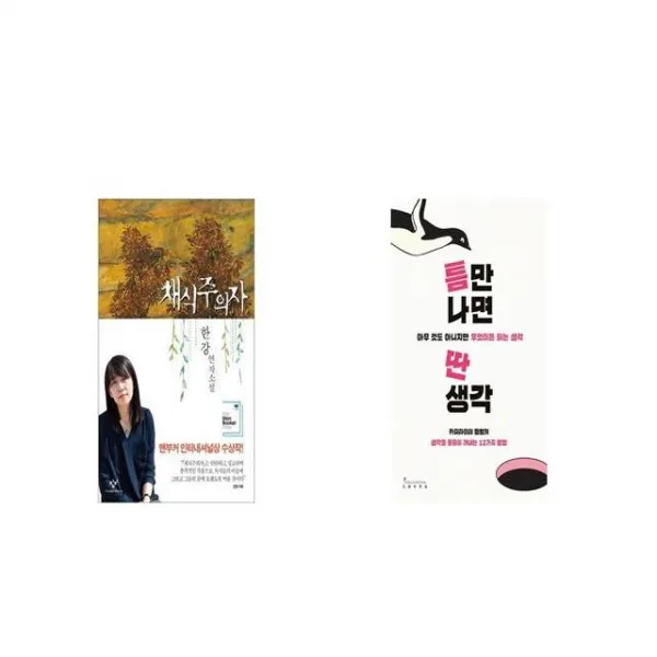 채식주의자 + 틈만 나면 딴생각 [세트상품]