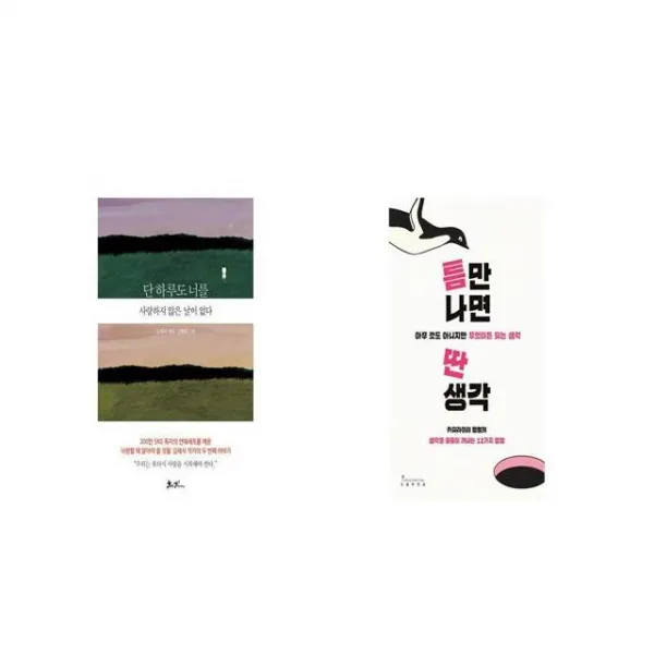단 하루도 너를 + 틈만 나면 딴생각 [세트상품]