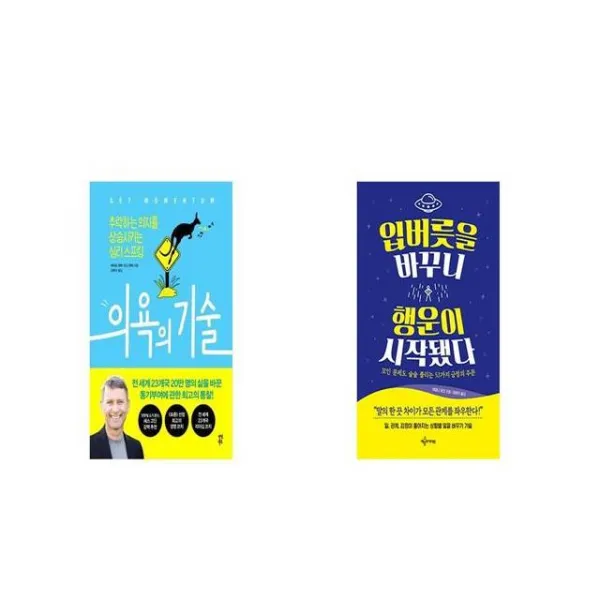 의욕의 기술 + 입버릇을 바꾸니 행운이 시작됐다 [세트상품]