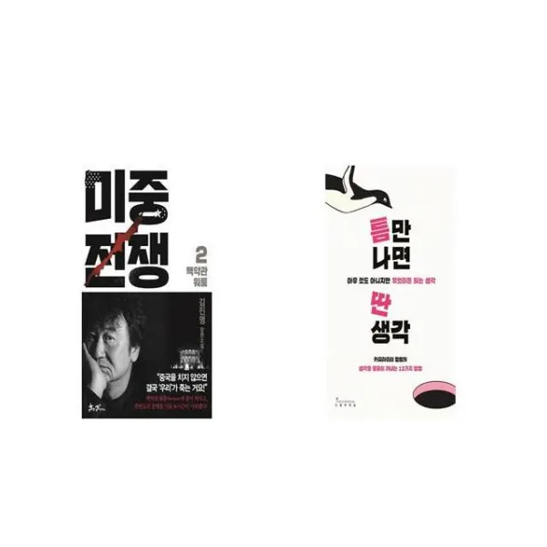 미중전쟁 2 + 틈만 나면 딴생각 [세트상품]