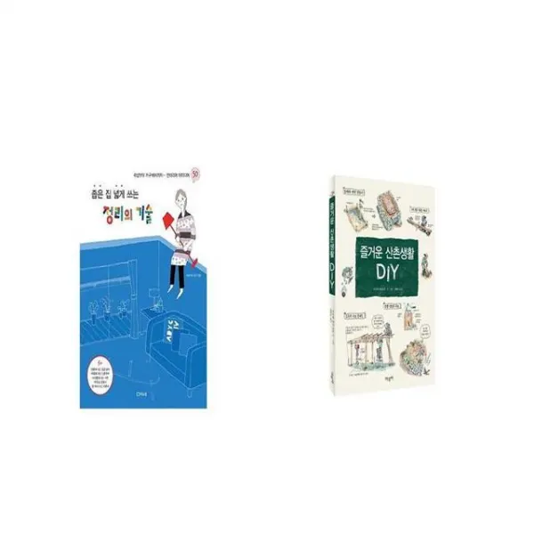 좁은 집 넓게 쓰는 정리의 기술 + 즐거운 산촌생활 DIY [세트상품]