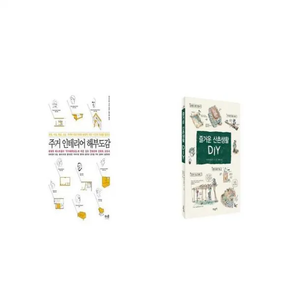 주거 인테리어 해부도감 + 즐거운 산촌생활 DIY [세트상품]