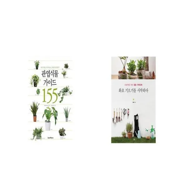 관엽식물 가이드 155 + 화초 기르기를 시작하다 [세트상품]