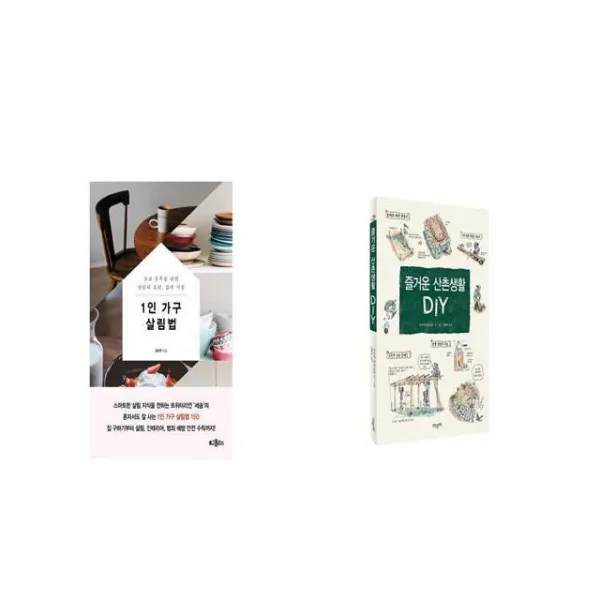 1인 가구 살림법 + 즐거운 산촌생활 DIY [세트상품]