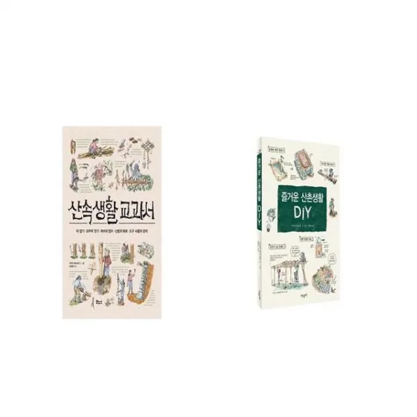 산속생활 교과서 + 즐거운 산촌생활 DIY [세트상품]