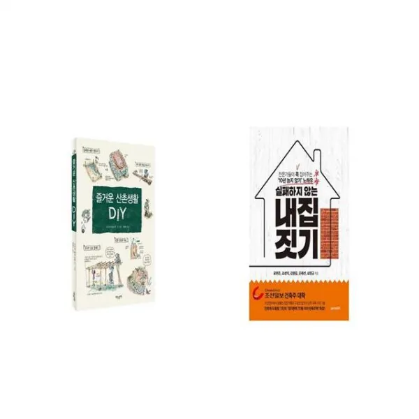 즐거운 산촌생활 DIY + 실패하지 않는 내 집 짓기 [세트상품]
