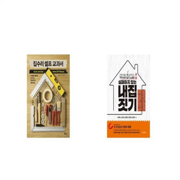 집수리 셀프 교과서 + 실패하지 않는 내 집 짓기 [세트상품]