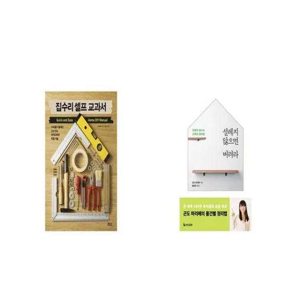 집수리 셀프 교과서 + 설레지 않으면 버려라 [세트상품]