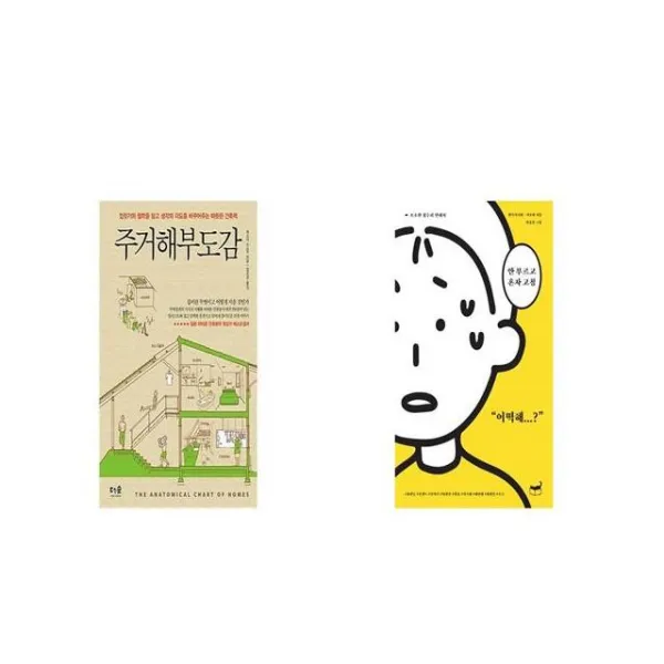 주거해부도감 + 안 부르고 혼자 고침 [세트상품]
