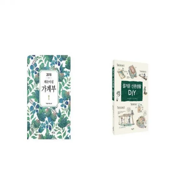 2018 해든아침 가계부 + 즐거운 산촌생활 DIY [세트상품]