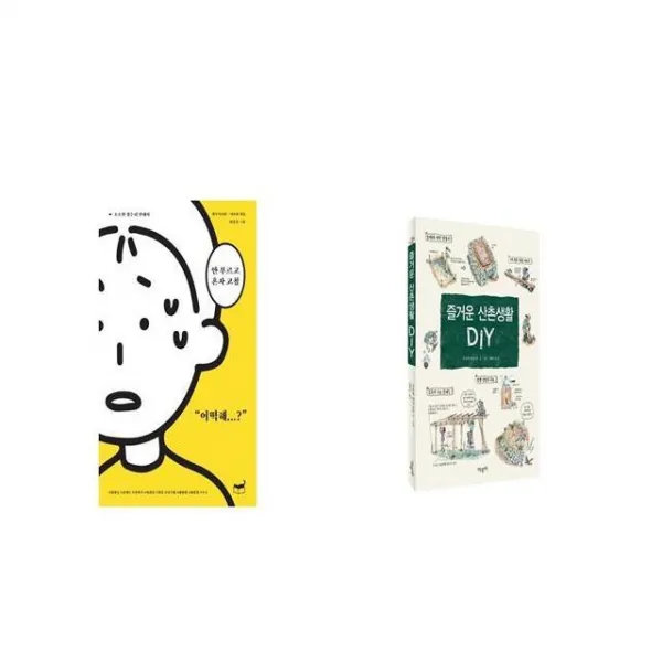 안 부르고 혼자 고침 + 즐거운 산촌생활 DIY [세트상품]