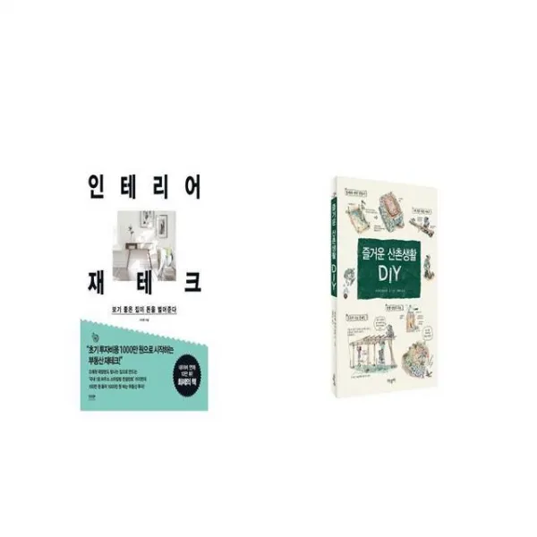 인테리어 재테크 + 즐거운 산촌생활 DIY [세트상품]