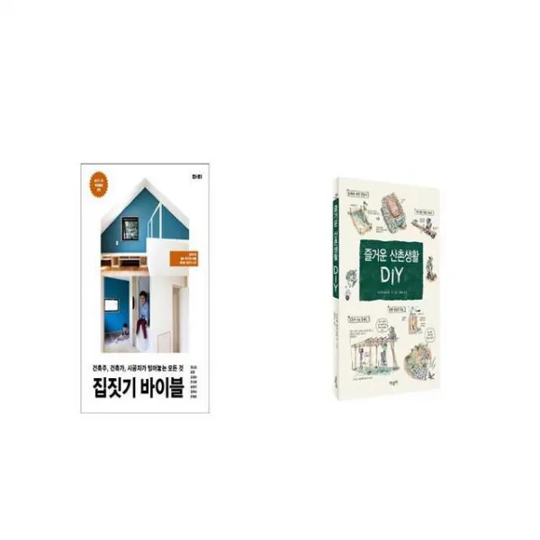 집짓기 바이블 + 즐거운 산촌생활 DIY [세트상품]