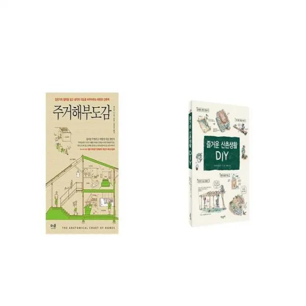 주거해부도감 + 즐거운 산촌생활 DIY [세트상품]