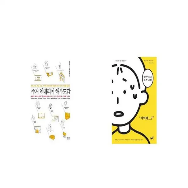 주거 인테리어 해부도감 + 안 부르고 혼자 고침 [세트상품]