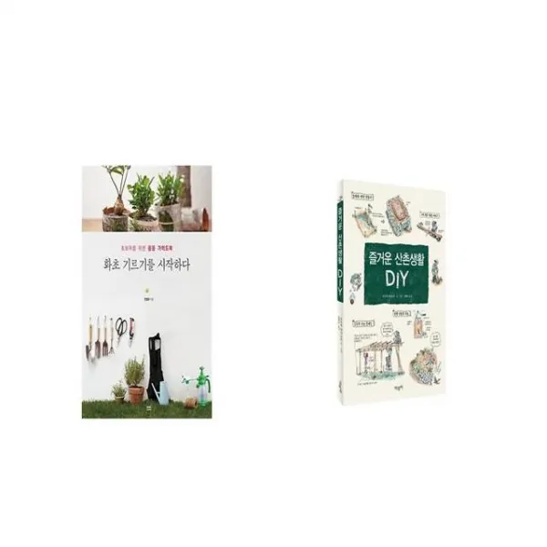 화초 기르기를 시작하다 + 즐거운 산촌생활 DIY [세트상품]