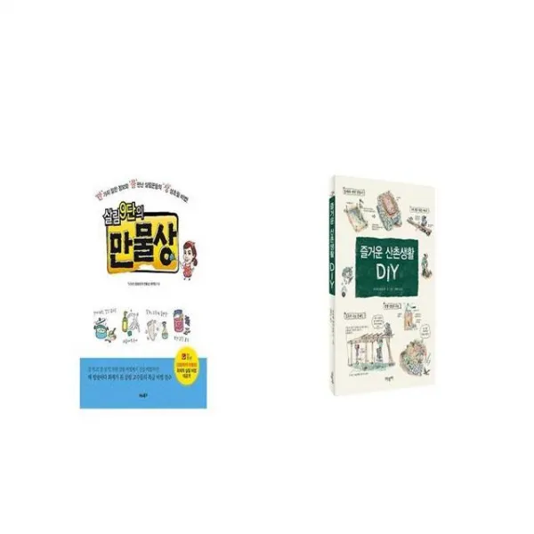 살림9단의 만물상 + 즐거운 산촌생활 DIY [세트상품]