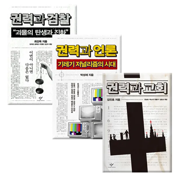 대한민국 권력 비판 3부작 세트 (권력과검찰/권력과언론/권력과교회)