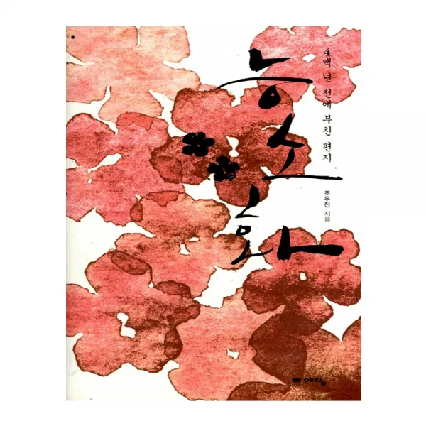(예담) 능소화 - 4백 년 전에 부친 편지, (예담)능소화 (4백 년 전에 부친 편지)