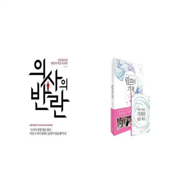 의사의 반란 + 림프의 기적 [세트상품]
