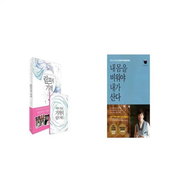 림프의 기적 + 내 몸을 비워야 내가 산다 [세트상품]