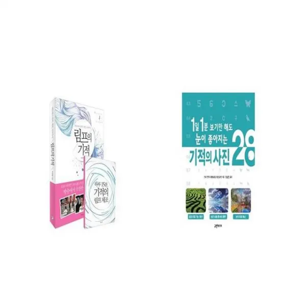 림프의 기적 + 1일 1분 보기만 해도 눈이 좋아지는 기적의 사진 28 [세트상품]