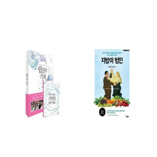 림프의 기적 + 지방이 범인 [세트상품]