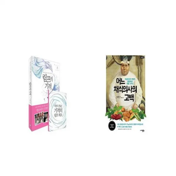 림프의 기적 + 어느 채식의사의 고백 [세트상품]