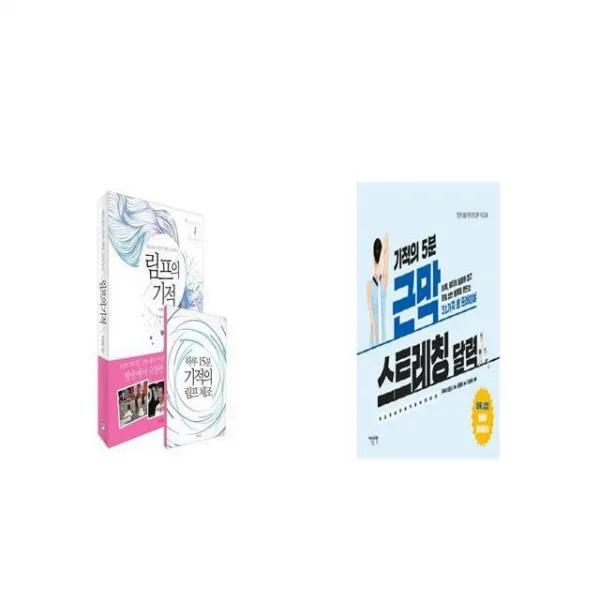 림프의 기적 + 기적의 5분 근막 스트레칭 달력 [세트상품]