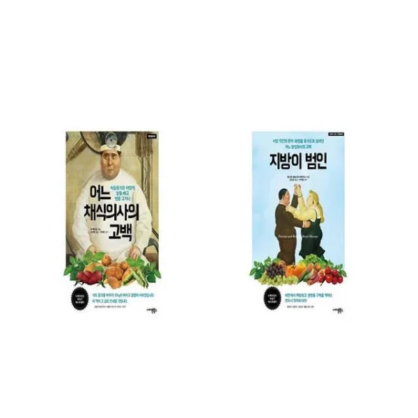 어느 채식의사의 고백 + 지방이 범인 세트상품 