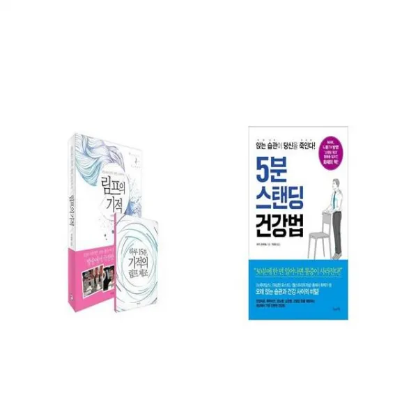 림프의 기적 + 5분 스탠딩 건강법 [세트상품]