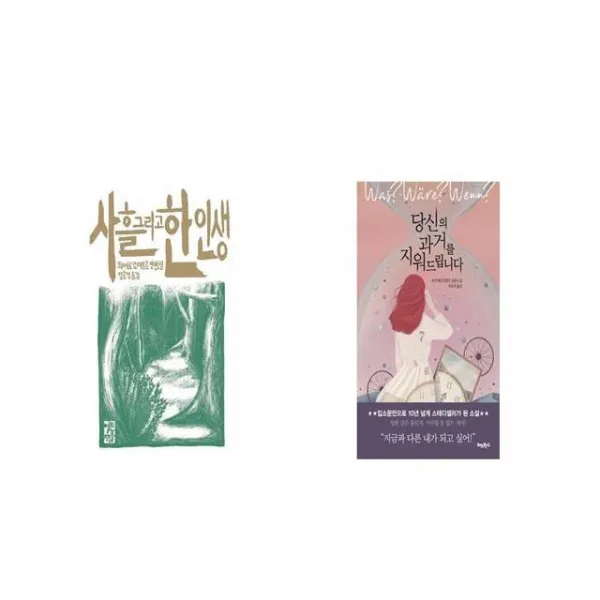 사흘 그리고 한 인생 + 당신의 과거를 지워드립니다 [세트상품]