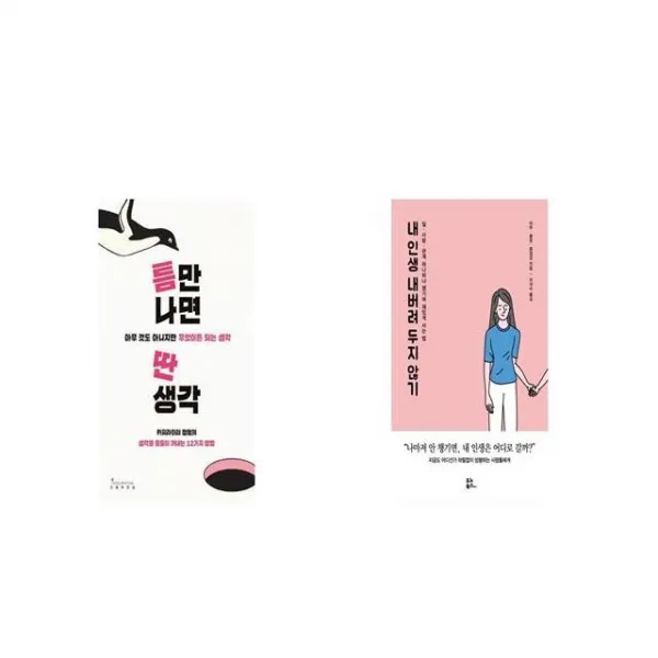 틈만 나면 딴생각 + 내 인생 내버려 두지 않기 [세트상품]