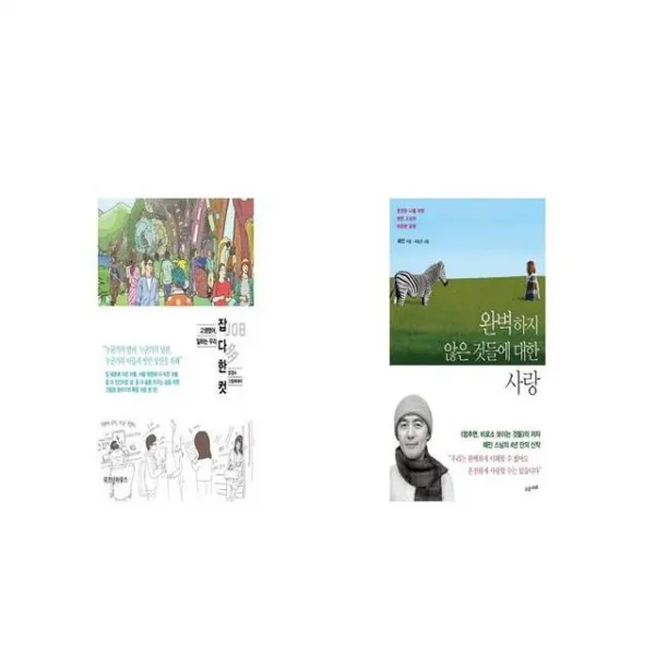 잡JOB 다 한 컷 + 완벽하지 않은 것들에 대한 사랑 [세트상품]