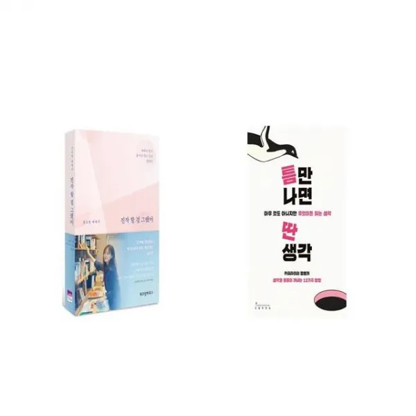 진작 할 걸 그랬어 + 틈만 나면 딴생각 [세트상품]