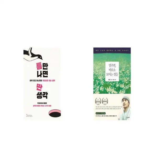 틈만 나면 딴생각 + 멈추면 비로소 보이는 것들 [세트상품]
